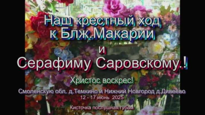 Наш крестный ход к Блж.Макарии и Серафиму Саровскому. Смоленскую обл. д.Темкино и Ниж Новг.д.Дивеево