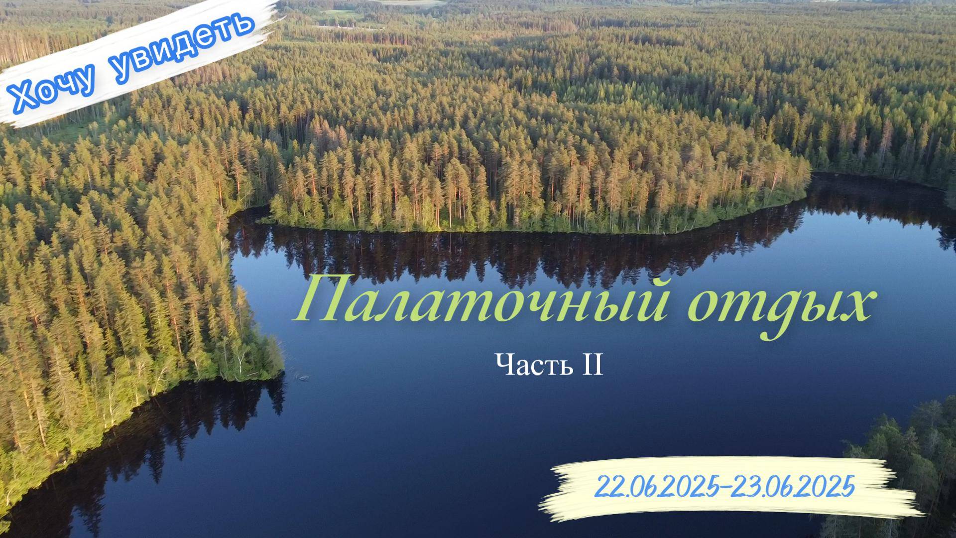 Палаточный отдых. Часть 2