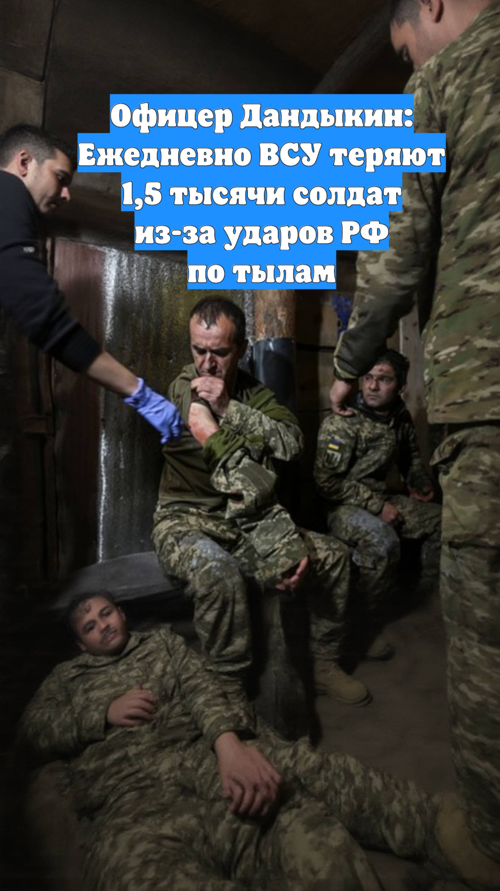 Офицер Дандыкин: Ежедневно ВСУ теряют 1,5 тысячи солдат из-за ударов РФ по тылам