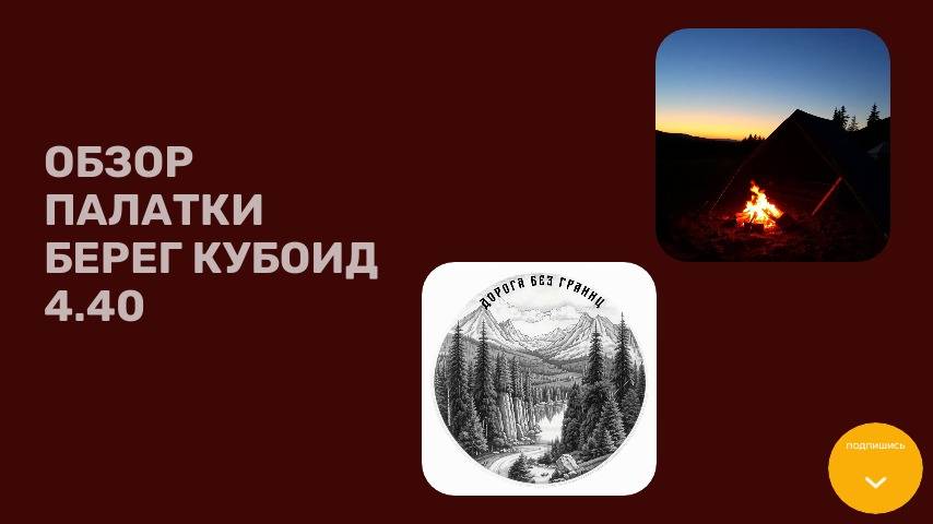 Краткий обзор палатки от фирмы Берег. Кубойд 4.40.