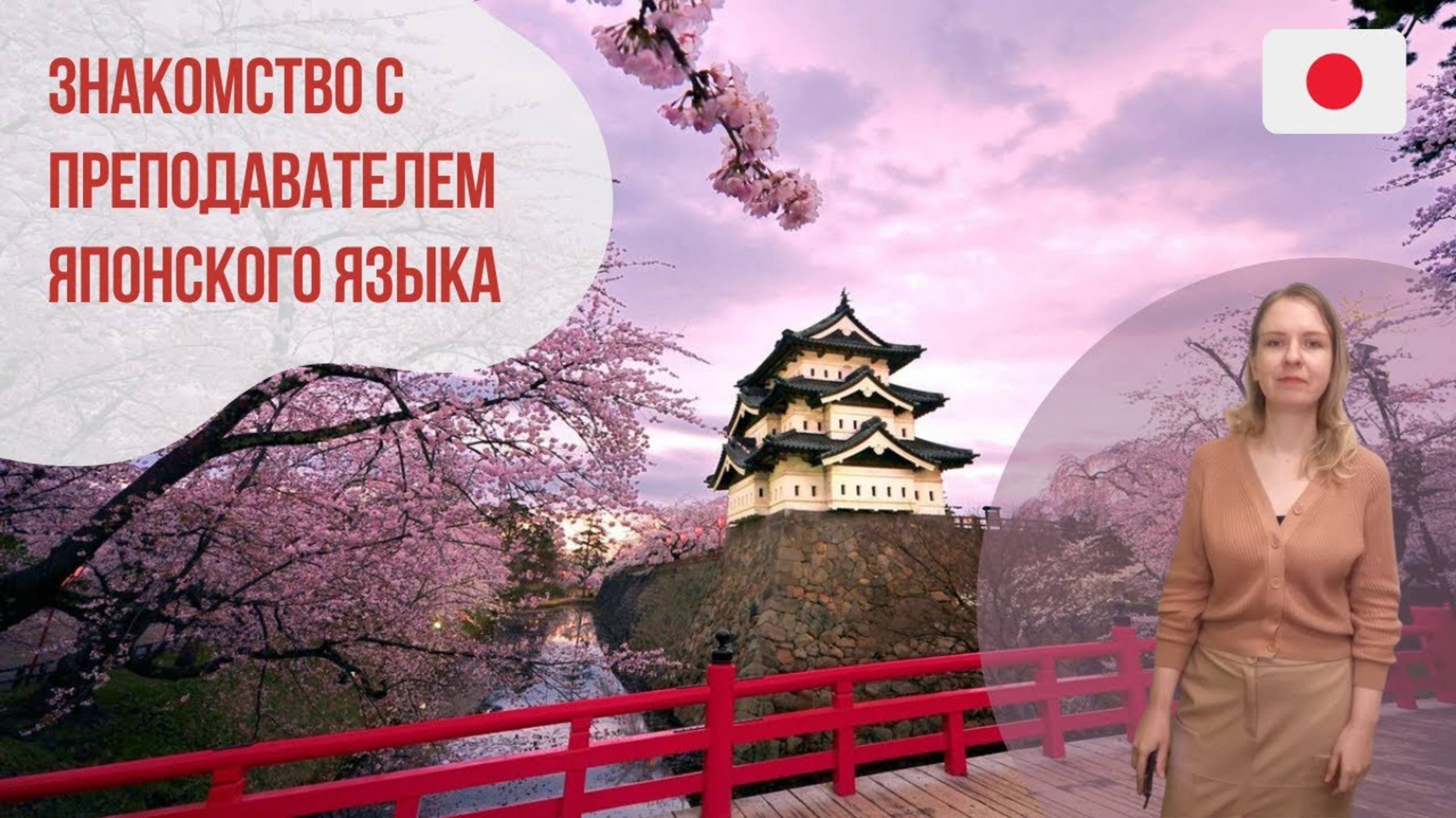 Преподаватель японского языка Языковой центр Евразия
