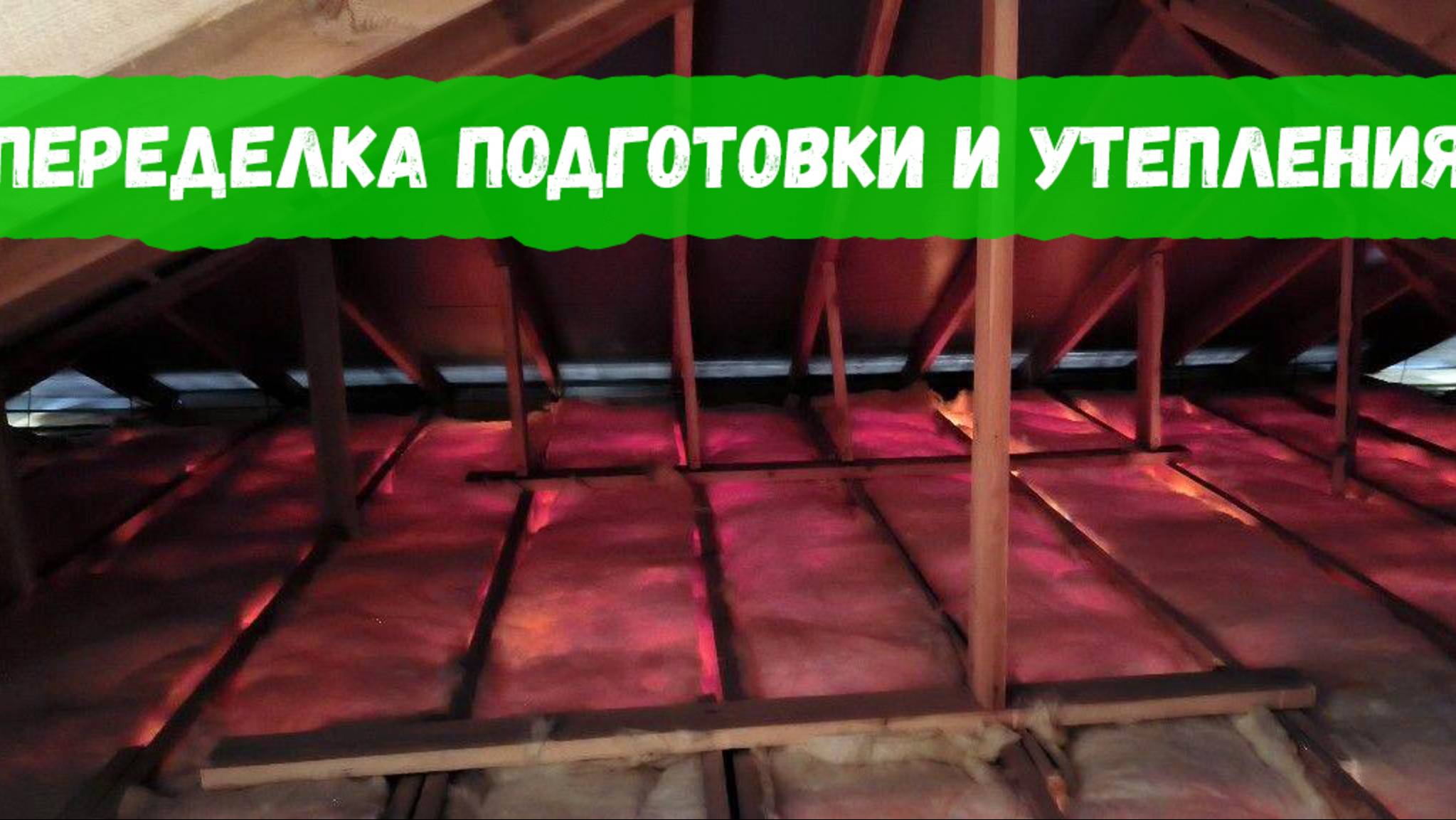 Переделка подготовки и утепления