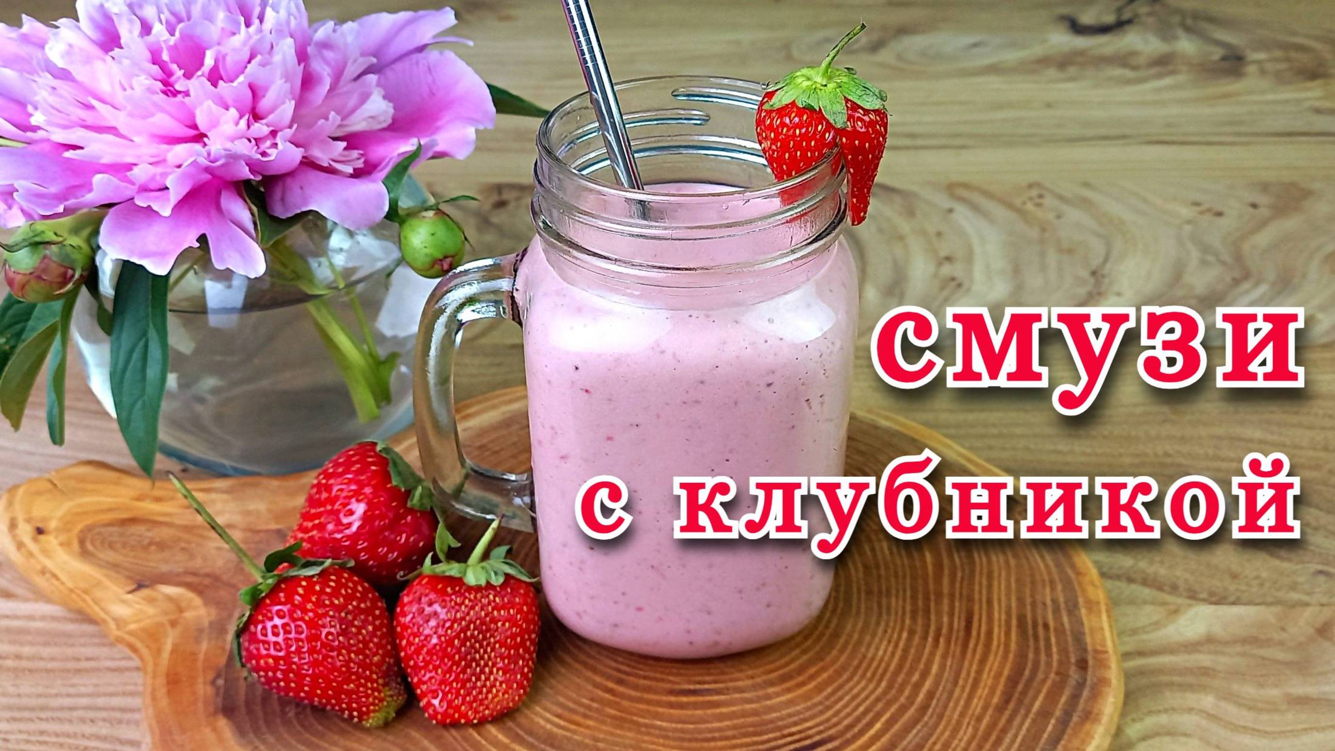 Смузи с клубникой. 4 рецепта для блендера.