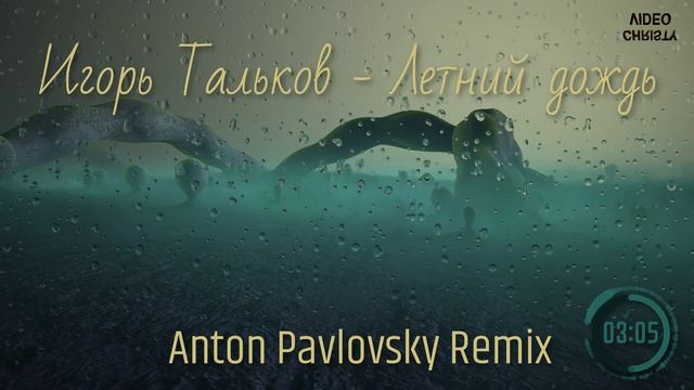 Игорь Тальков - Летний дождь (Anton Pavlovsky Remix)