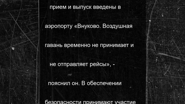 Аэропорт «Внуково» перестал принимать авиарейсы