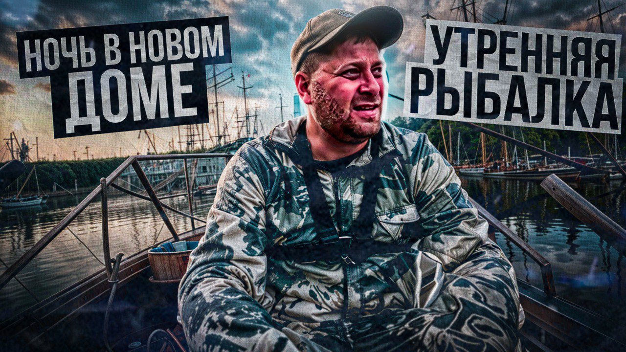 Успел всё! Стройка,рыбалка