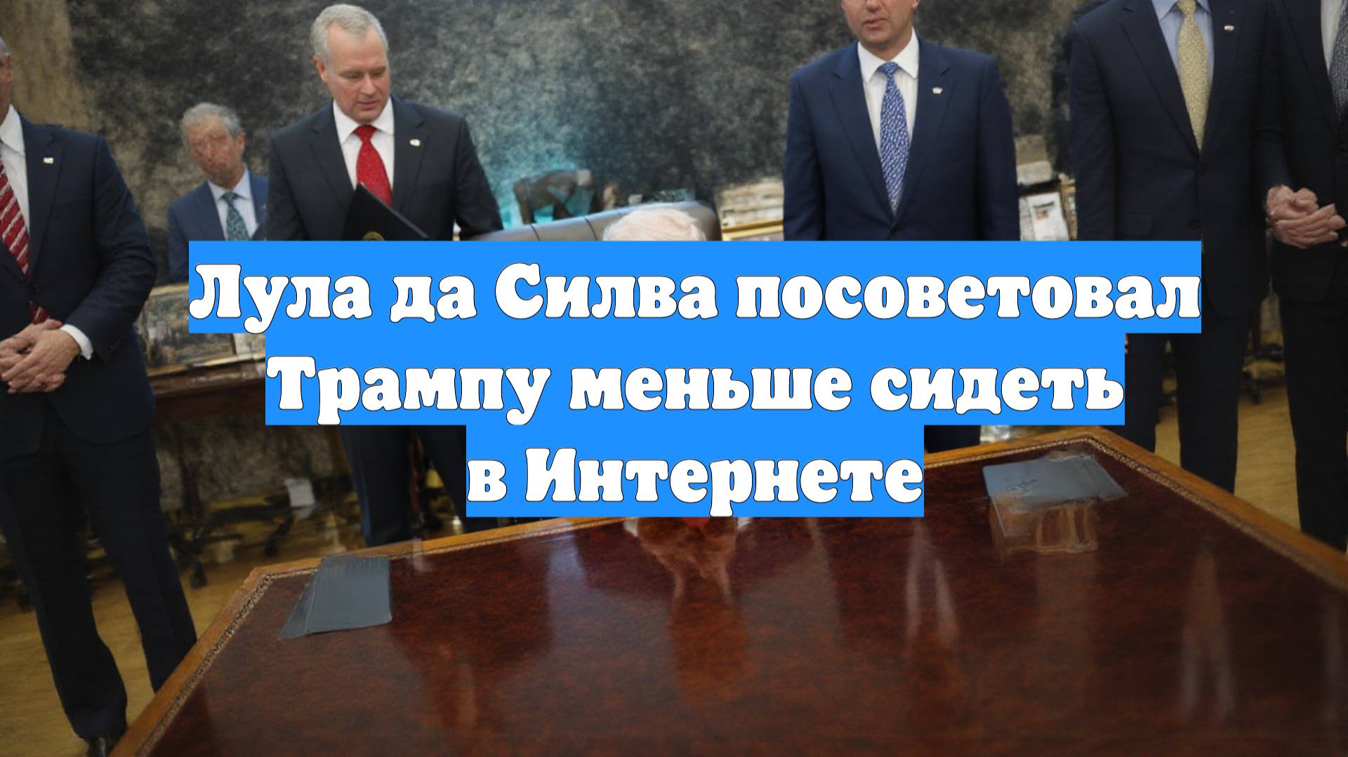 Лула да Силва посоветовал Трампу меньше сидеть в Интернете