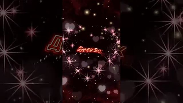 С днём рождения Доченька! Шикарное поздравление дочери