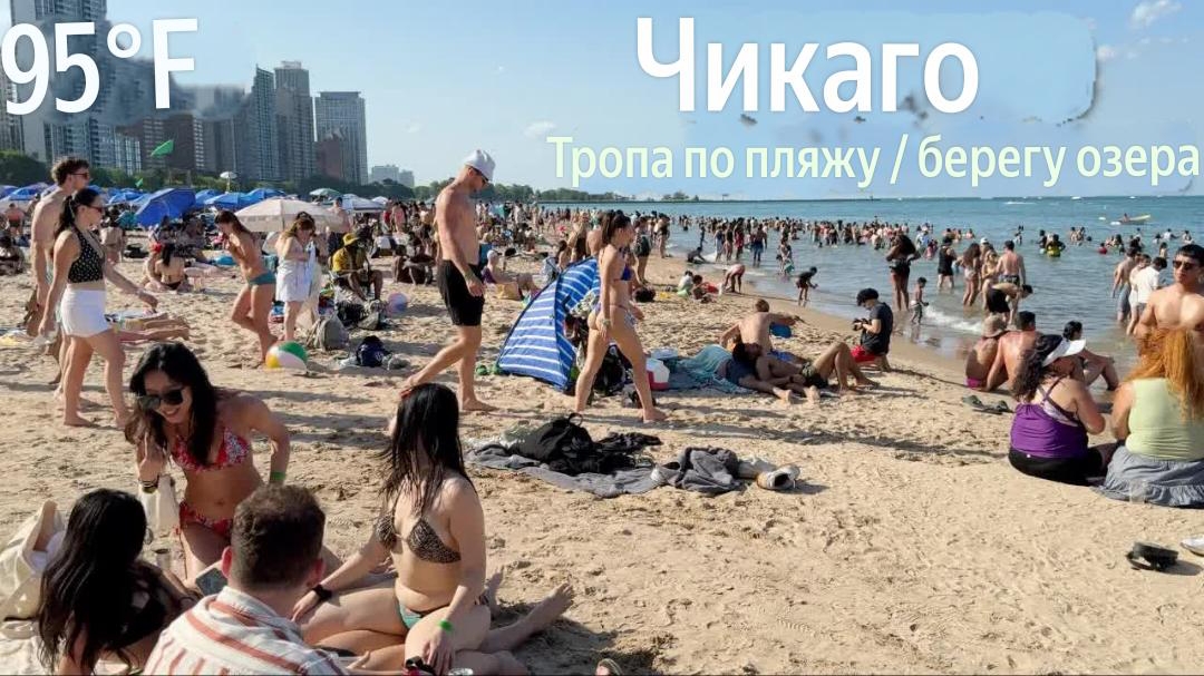 Гуляем по жаркому пляжу Чикаго, тропа на берегу озера Летняя пешеходная прогулка по США