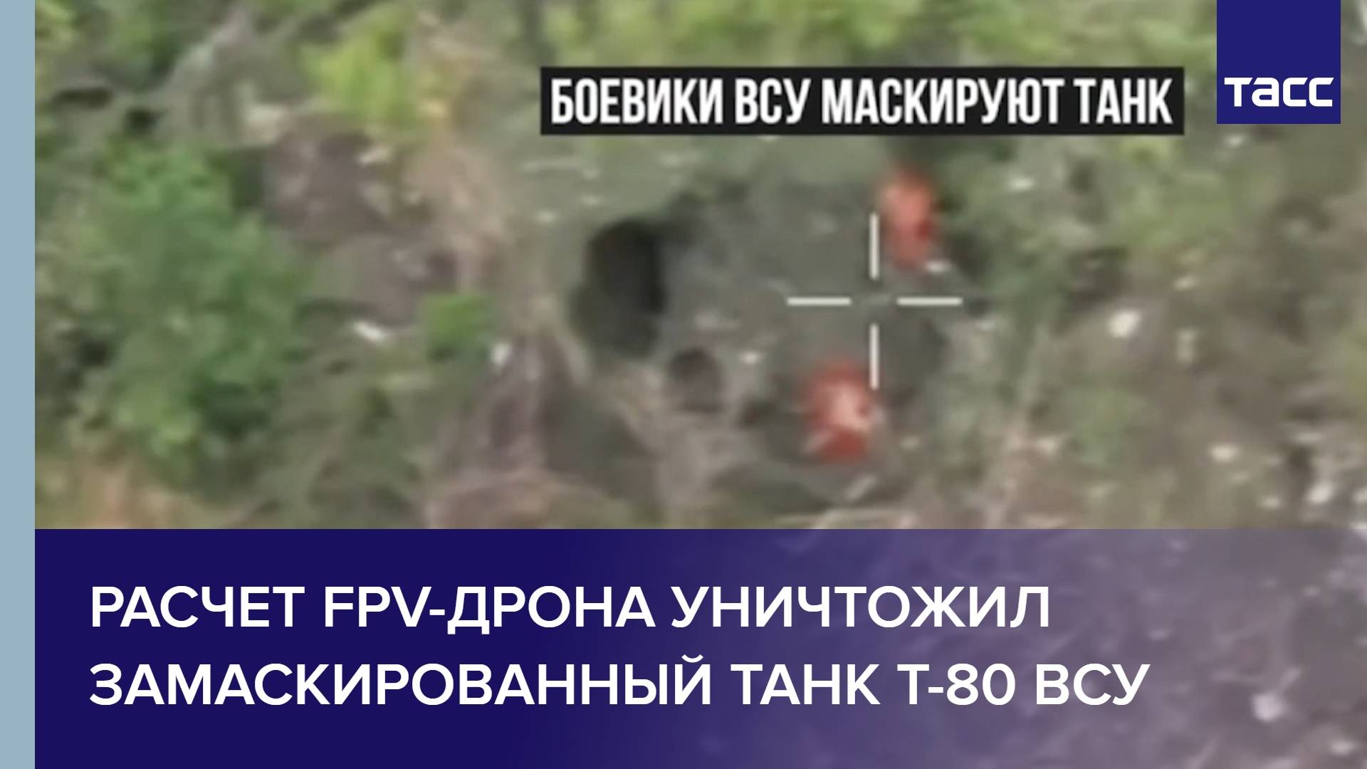Расчет FPV-дрона уничтожил замаскированный танк Т-80 ВСУ