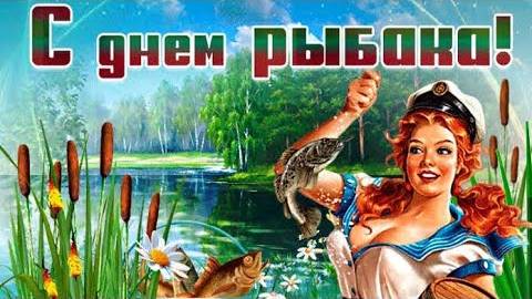 С Днем Рыбака!Всемирный день рыболовства! 27 июня 2025 Красивое поздравление с днем Рыбака.