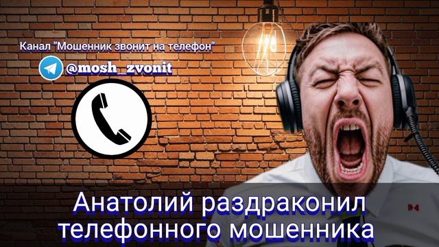 Анатолий раздраконил телефонного мошенника