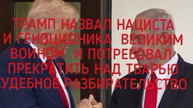 26.06. Президент США Дональд Трамп потребовал немедленно прекратить политически мотивированный суд