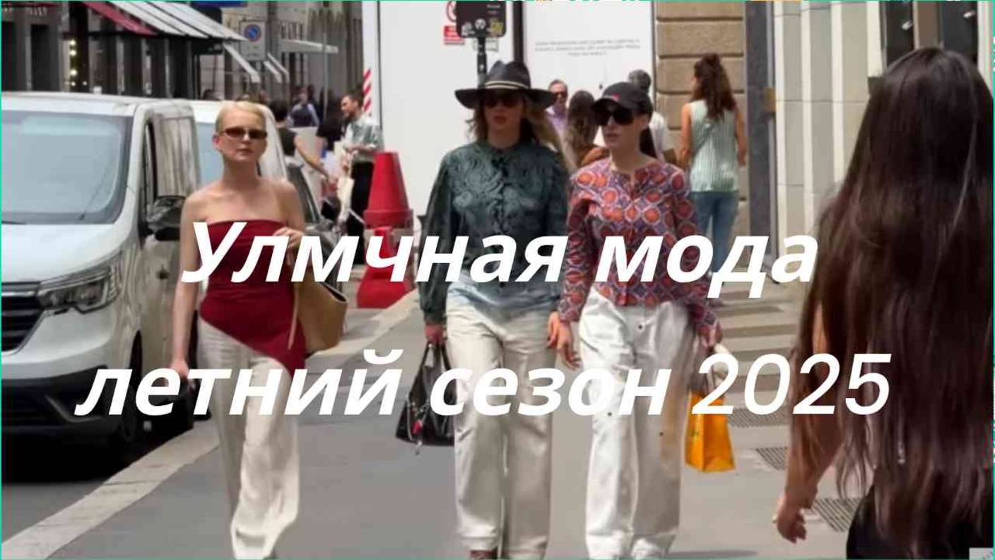 🌞 Летняя уличная мода 2025 — яркие образы сезона!