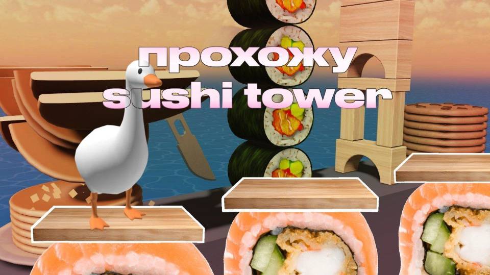 ПРОХОЖУ СУШИ ТАВЕР
