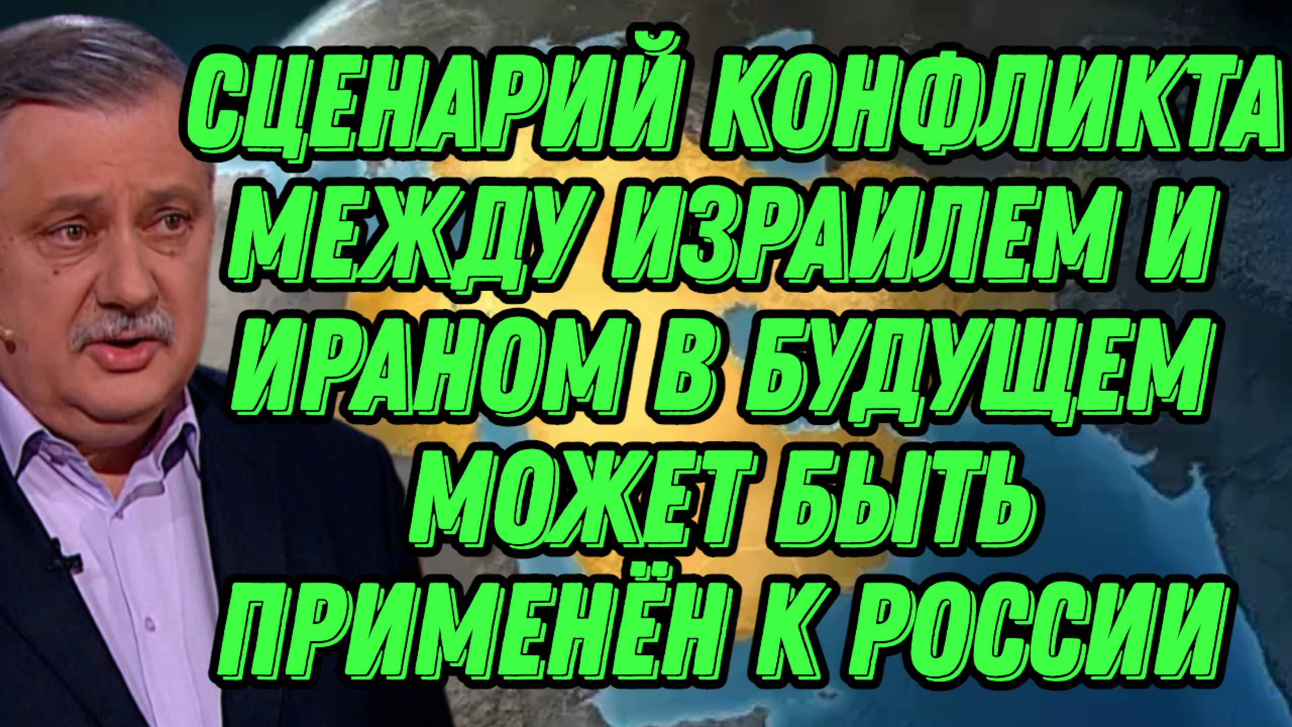 Дмитрий Евстафьев о конфликте между Израилем и Ираном, его последствиях для России