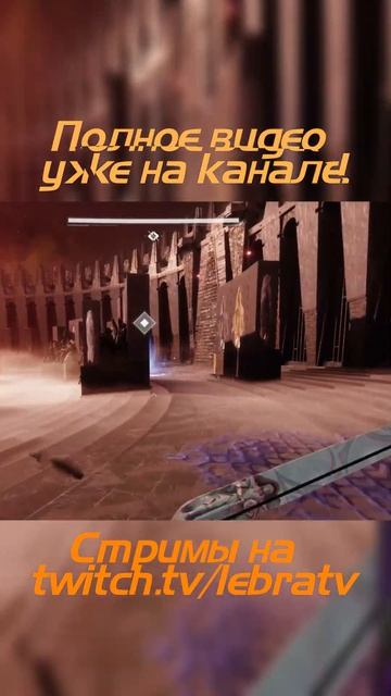 Destiny 2 :Финальная форма сюжет #shorts #destiny2 #finalshape #lebra #Lebratv