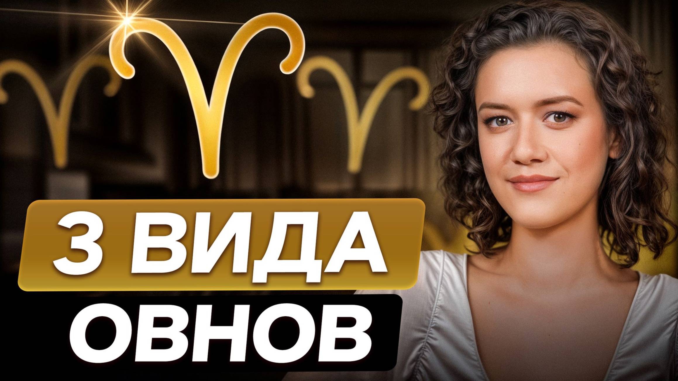 Вся ПРАВДА про знак зодиака Овен! / Чем они ОТЛИЧАЮТСЯ и как найти к ним подход?