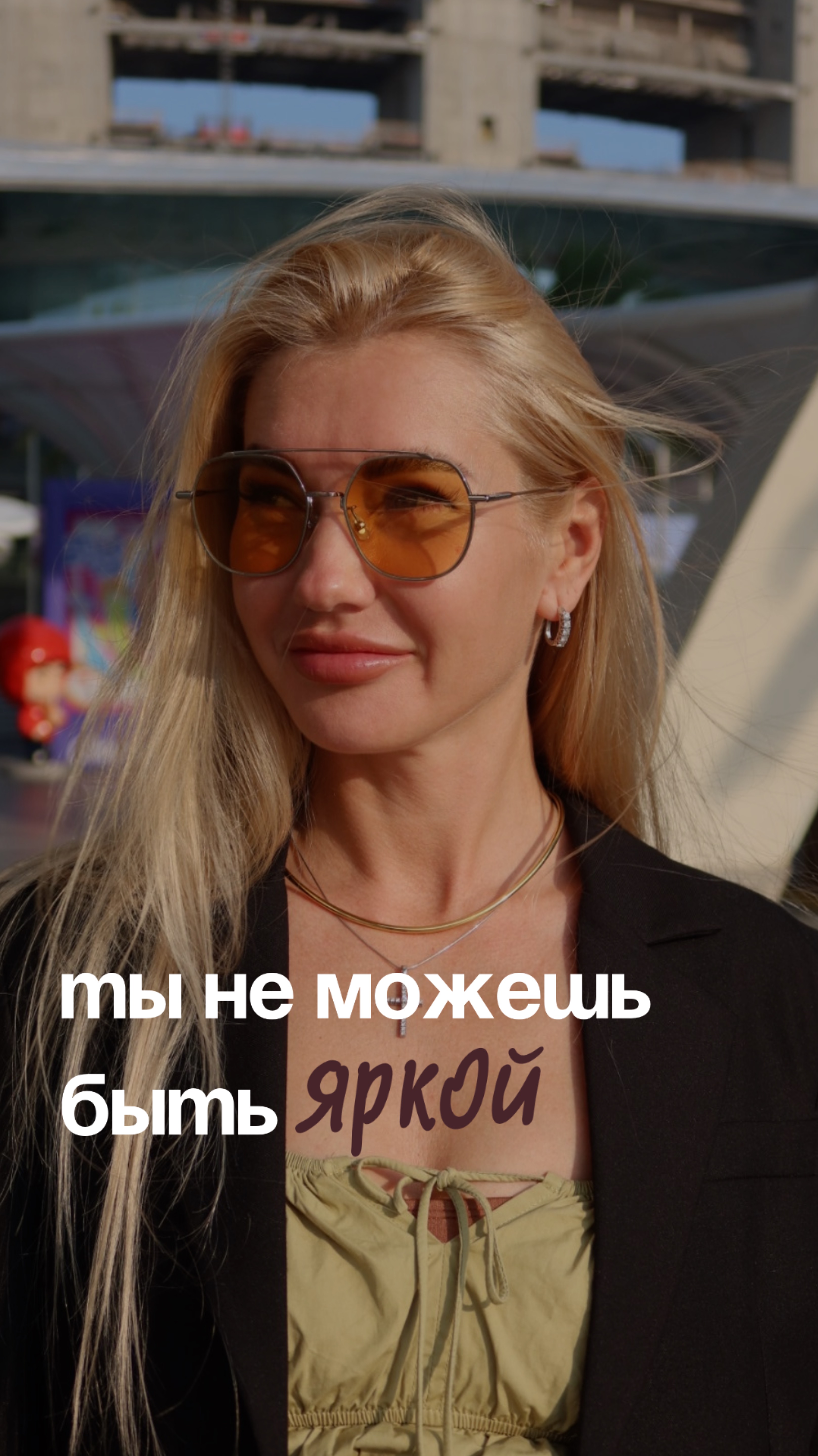 ПОЧЕМУ ТЫ НЕ МОЖЕШЬ БЫТЬ ЯРКОЙ?