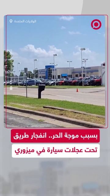 موجة حر ترفع جزءا من طريق سريع وتقذف سيارة بالهواء في ولاية أمريكية