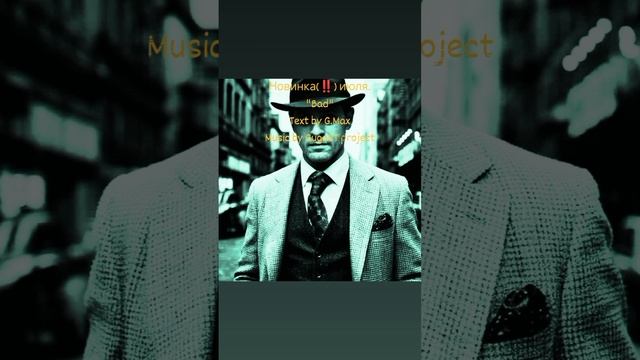 Новинка(‼️) июля.
"Bad"
Text by G.Max
Music by GugaST project