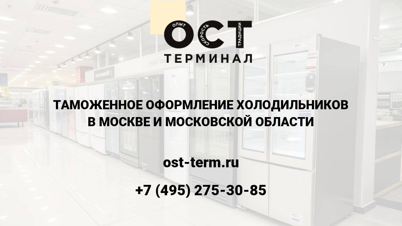 Таможенное оформление холодильников
