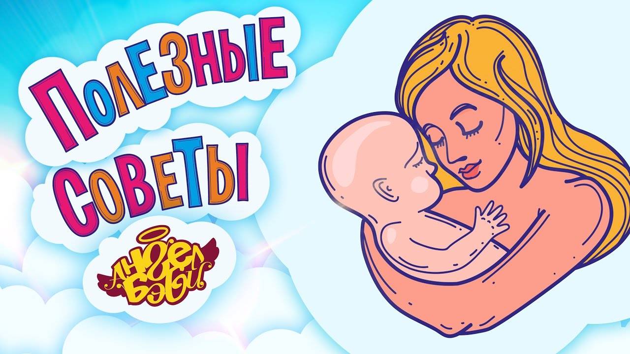 ❤️ ЛЮБИ МАМУ! | Полезные советы от 👼 АНГЕЛ БЭБИ 👼 (Совет 1)