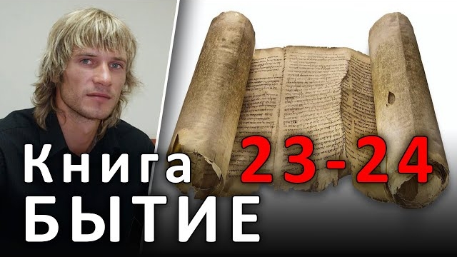 ℹ️ БЫТИЕ 23-24 главы. Смерть Сарры и женитьба Исаака #БИБЛИЯ (15.06.2019) #ВЕГАН 💚 #ХРИСТОЛЮБ ✝️  ⏳