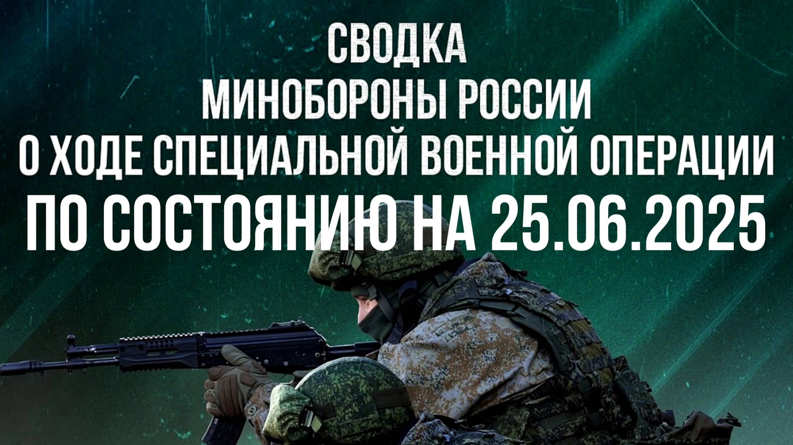СВОДКИ МО РФ О ХОДЕ СВО ПО СОСТОЯНИЮ НА 25.06.2025. Новости