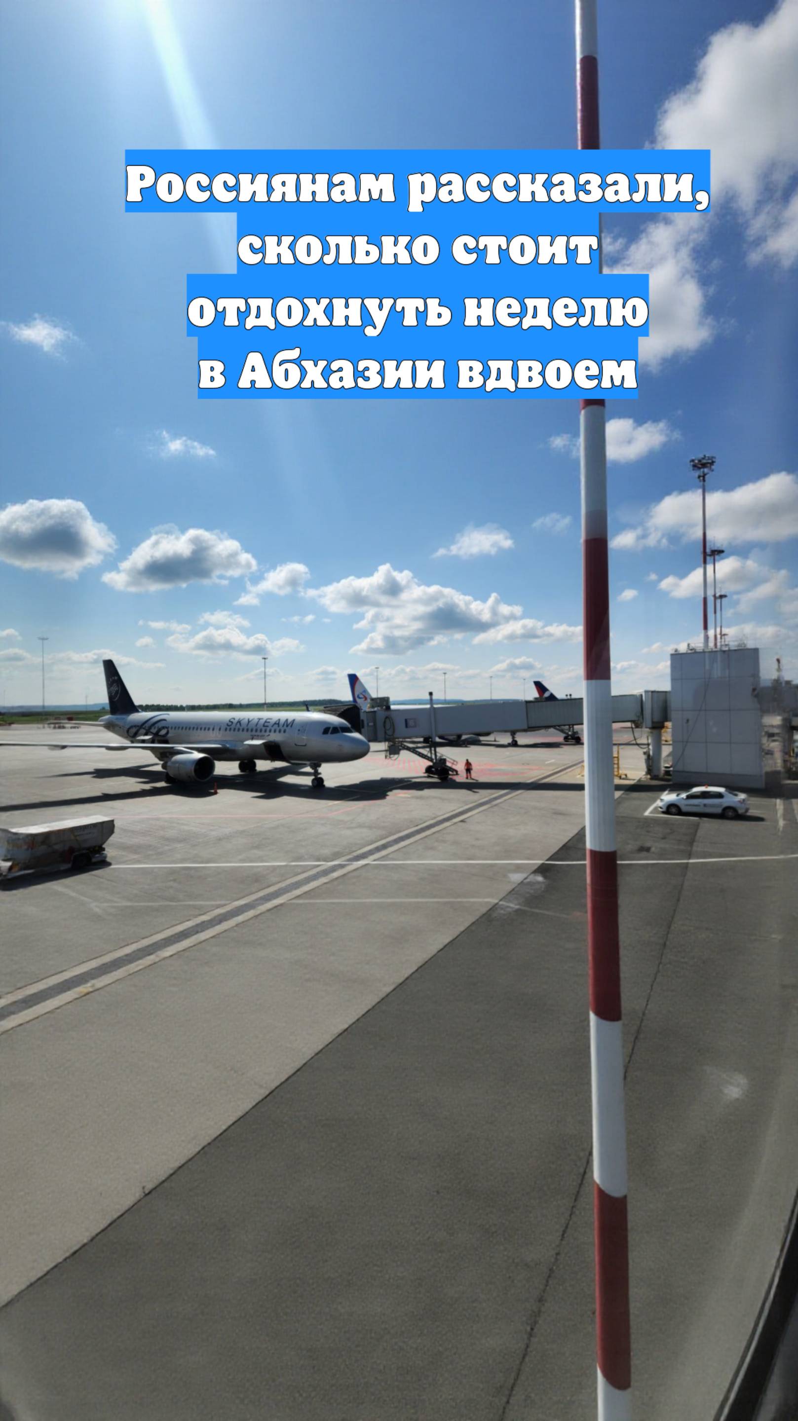 Россиянам рассказали, сколько стоит отдохнуть неделю в Абхазии вдвоем