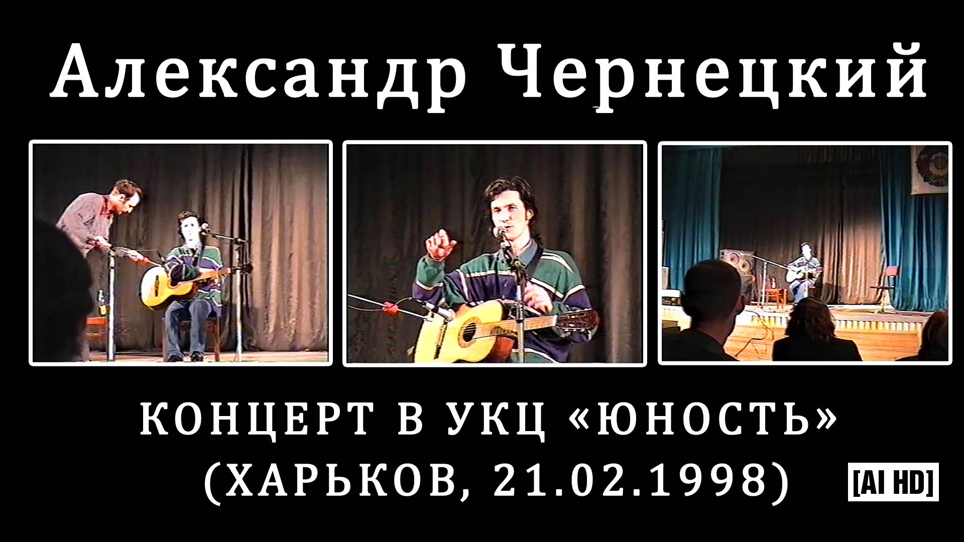1998. Александр Чернецкий – Концерт в УКЦ «Юность» (Харьков, 21.02.1998) [AI HD]