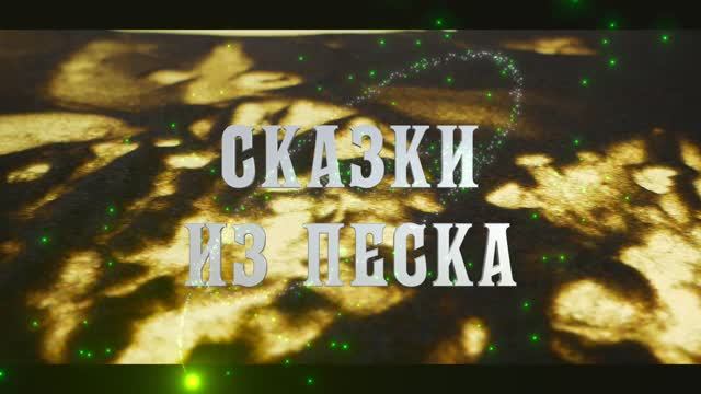 СКАЗКИ ИЗ ПЕСКА