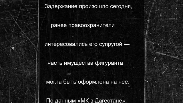 Бывшего телохранителя экс-главы Дагестана задержали по делу о мошенничестве