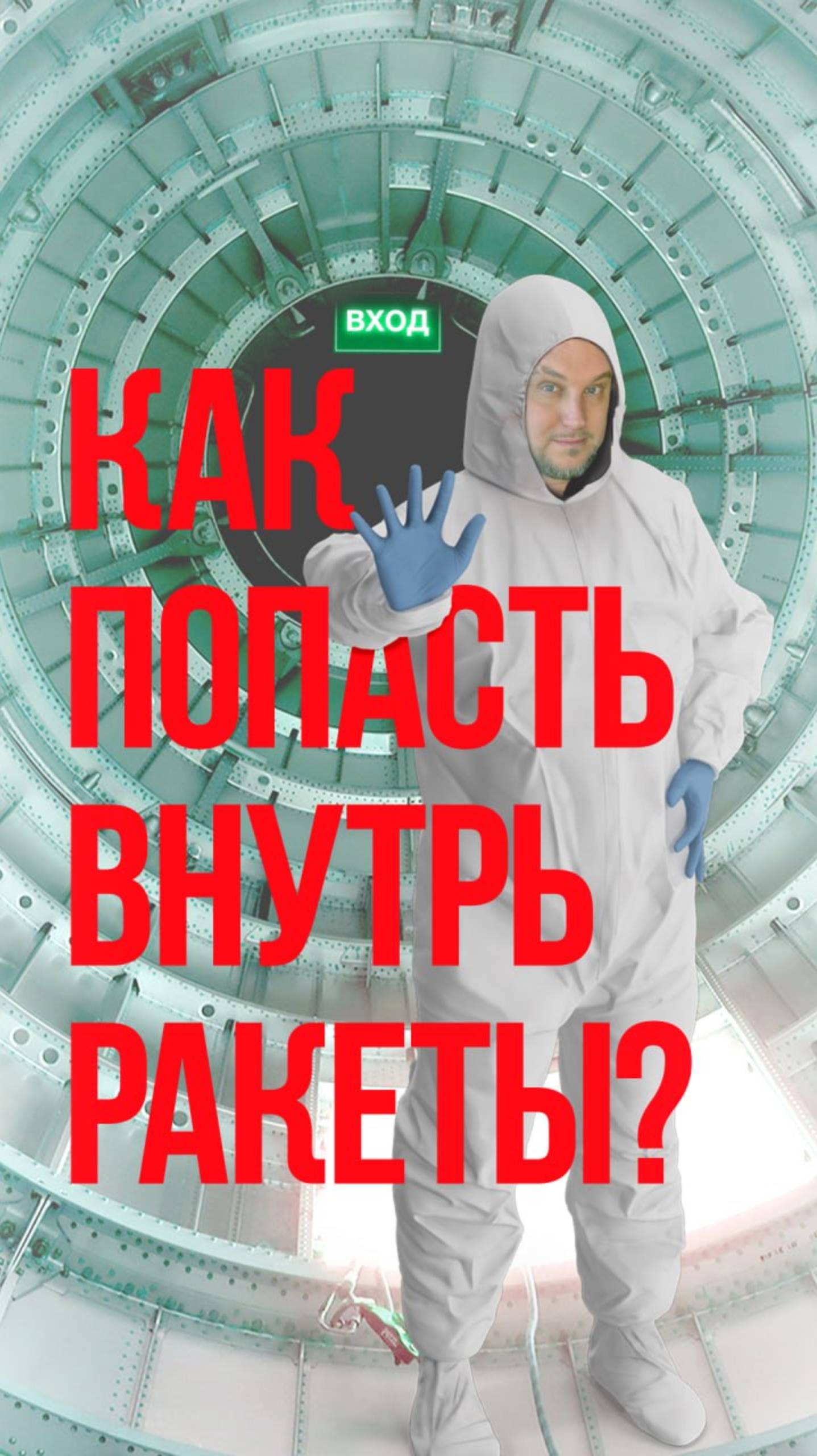 Как залезть внутрь ракеты?