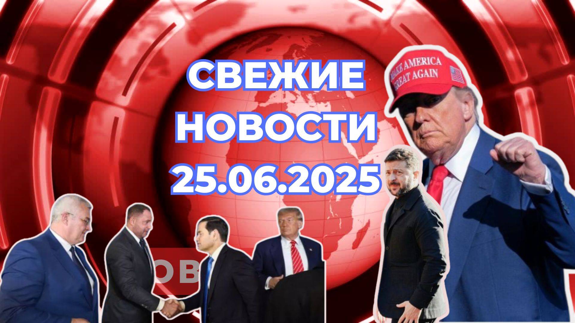 Новости Сегодня 26.06.2025 Последние Новости России Украины США Европы Новости России и мира