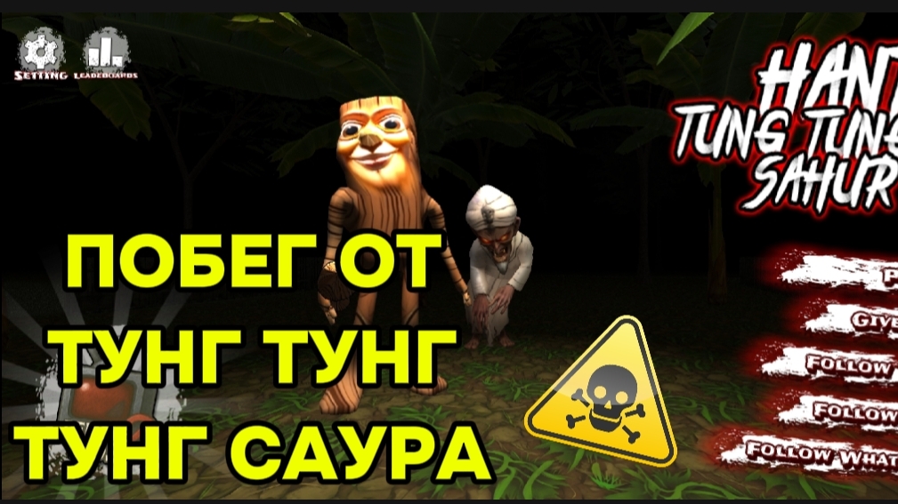 ПОБЕГ ОТ ТУНГ ТУНГ ТУНГ САУРА В 3 ЧАСА НОЧИ! / ПРОХОЖУ ТУНГ ТУНГ ТУНГ САУРА НА ХАРДЕ!