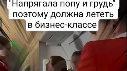 девушка требует пересадить ее в бизнес-класс
