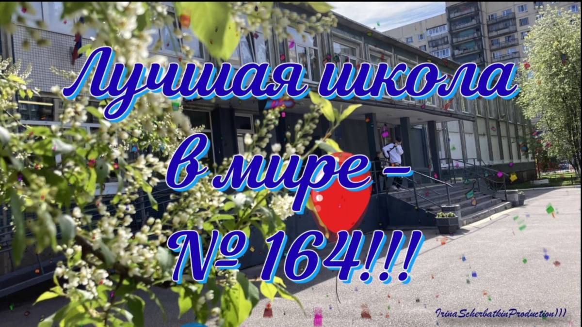 Последний звонок 2025 11 классы. Выступление родителей. Школа 164. Санкт-Петербург