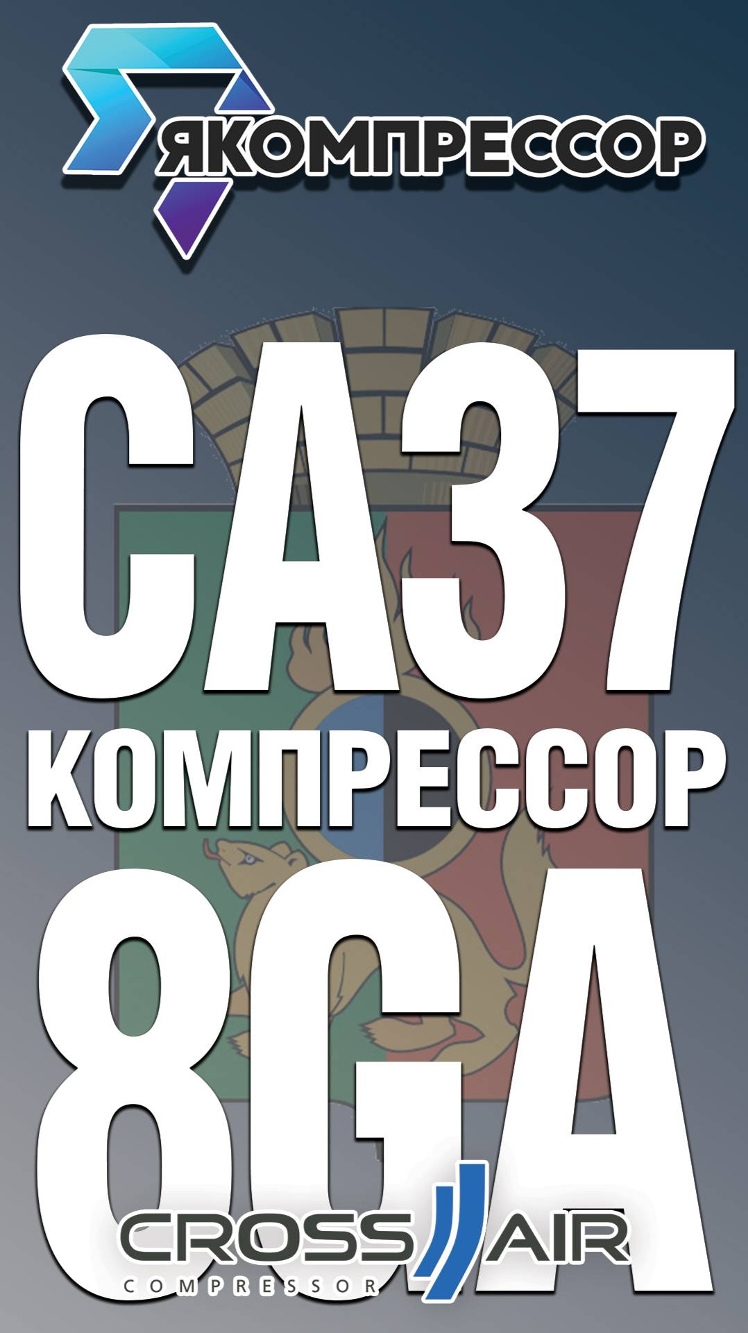 CROSS AIR CA37 8GA поставили заказчику в Первоуральск.