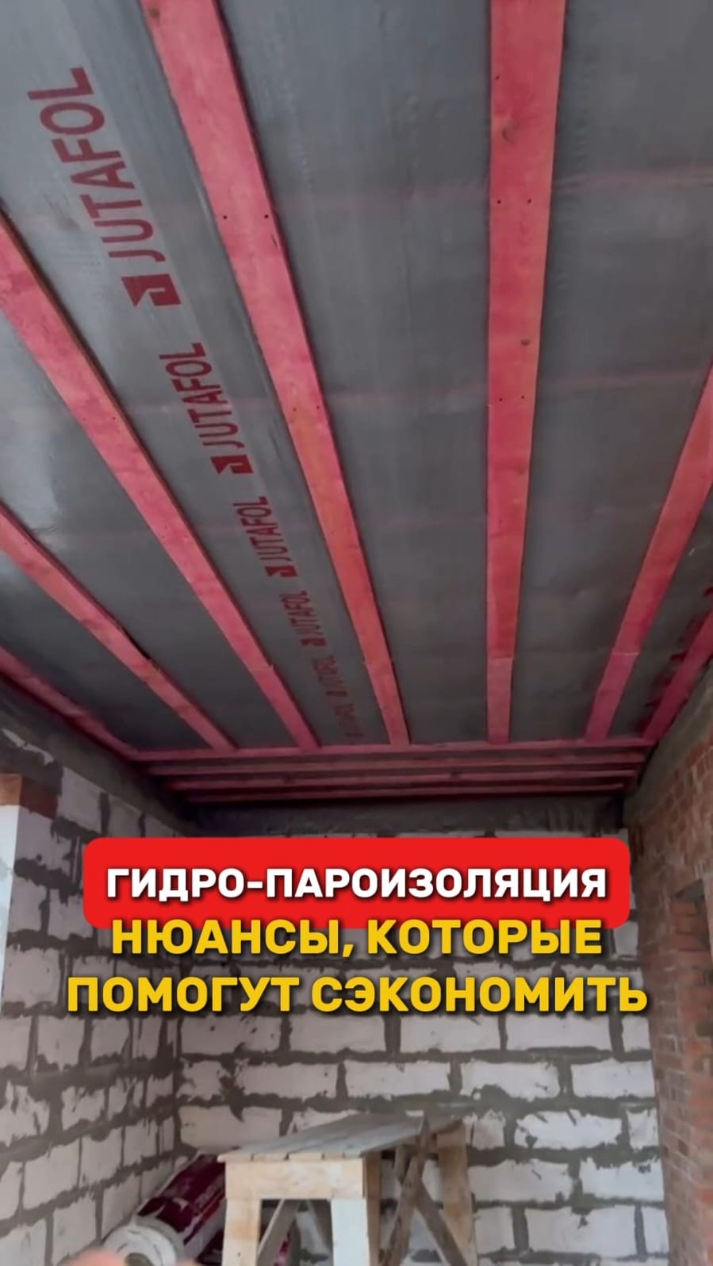 Гидро-пароизоляция. Нюансы, которые помогут сэкономить