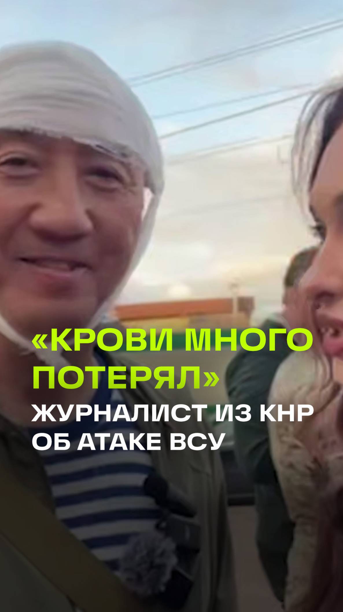 Журналист из КНР, пострадавший во время атаки ВСУ, рассказал, как получил ранение