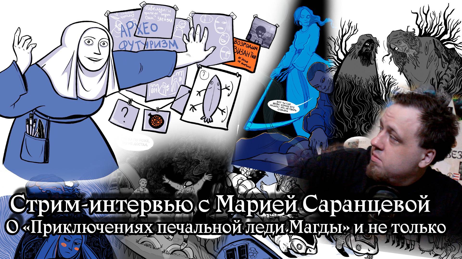 Стрим-интервью с Марией Саранцевой
