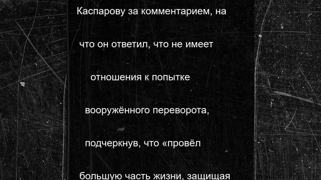 Каспаров оказался замешен в истории с госпереворотом в африканской стране
