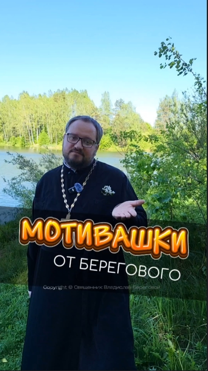 🤗 МОТИВАШКИ ОТ БЕРЕГОВОГО 🤗 #мотивашкиотберегового #почемучка #священник   #береговоймотивация