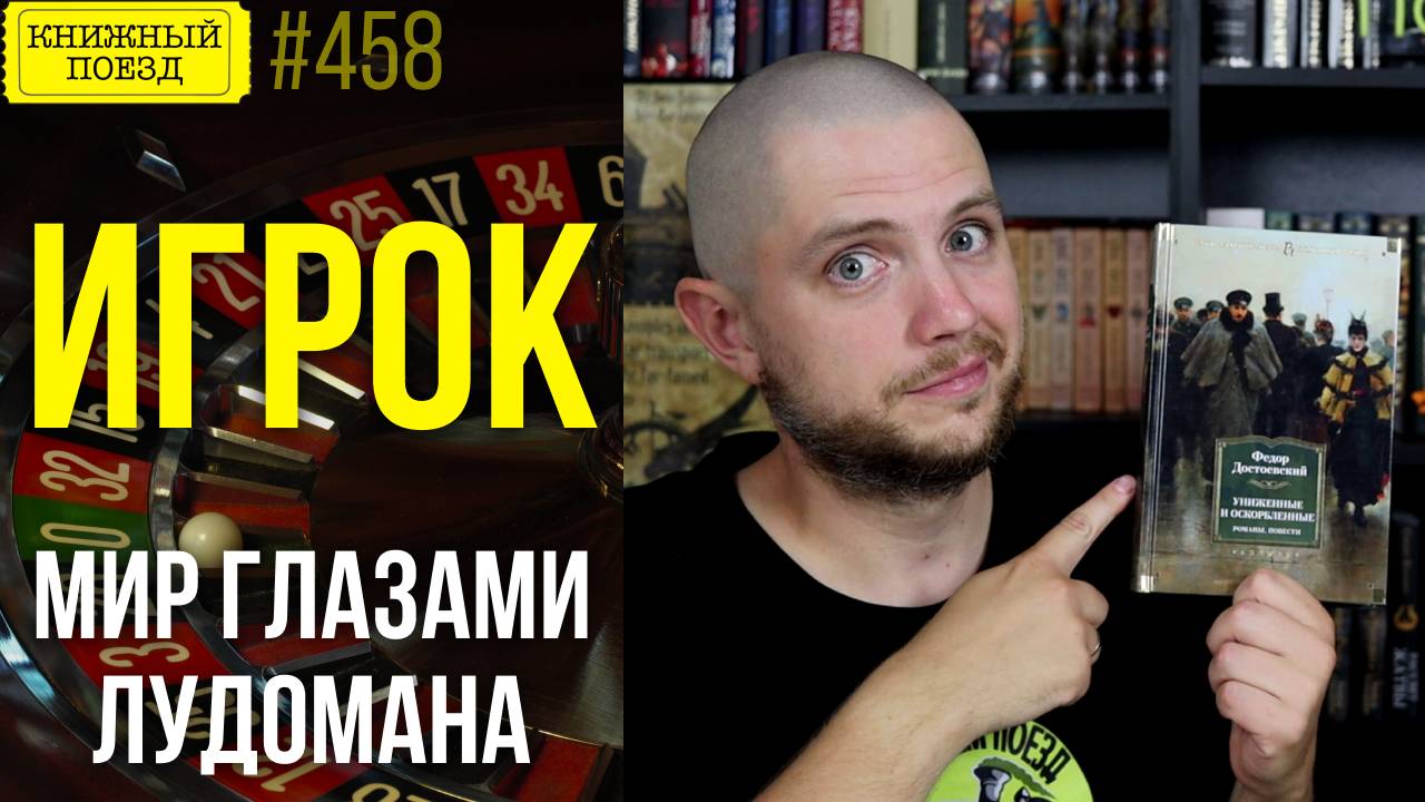 🎰🤑 ИГРОК || Обзор книги Федора Достоевского || Прочитанное