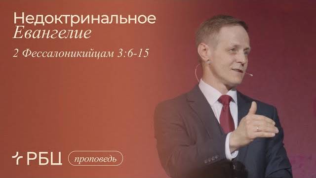 Недоктринальное Евангелие. Виктор Зубарев (2-е Фессало