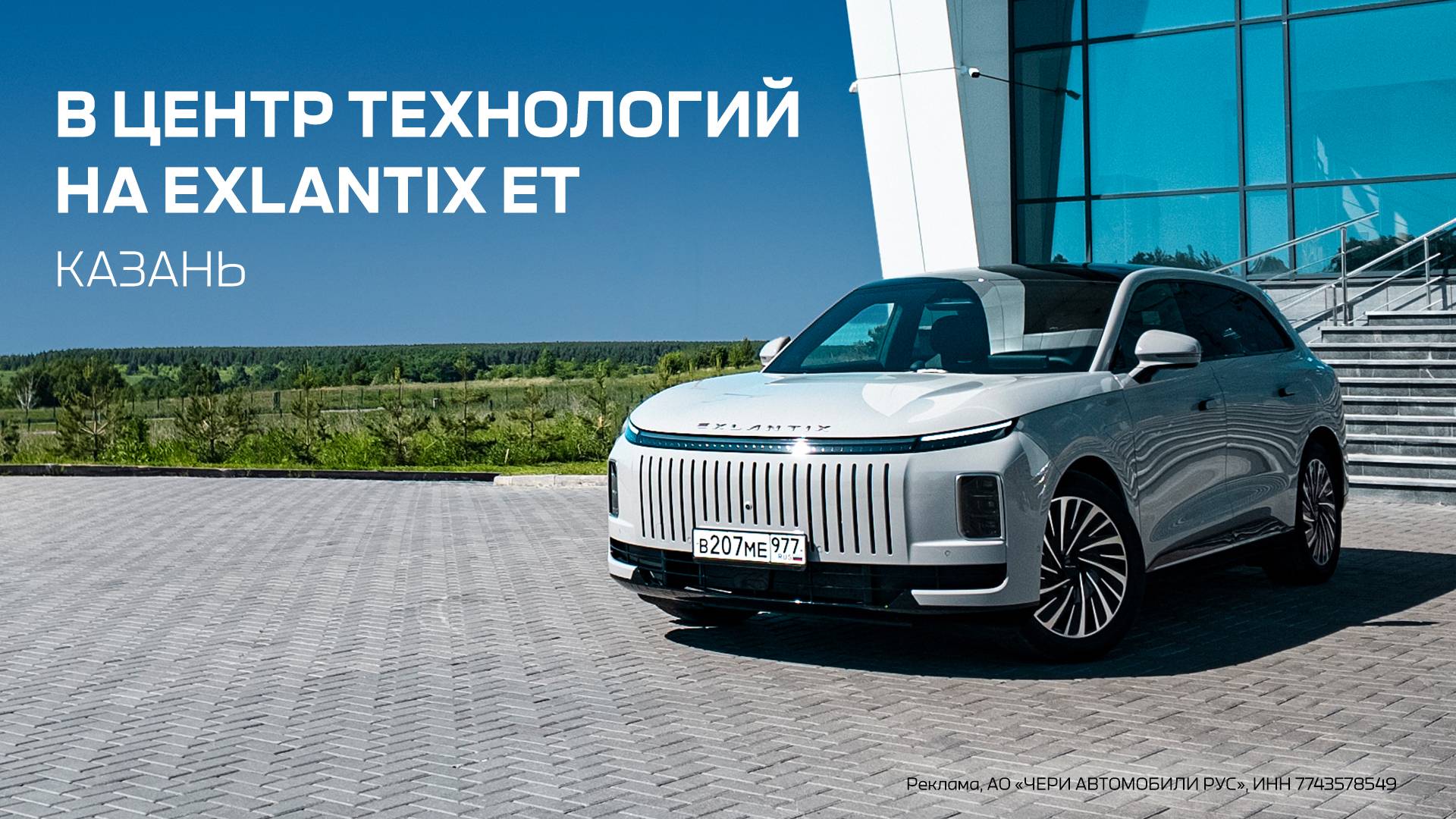 Едем в Казань на EXEED EXLANTIX ET