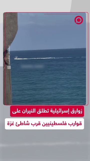 الجيش الإسرائيلي يهاجم قوارب صيد ويصيب خياما للنازحين قرب شاطئ غزة