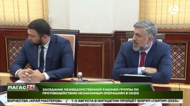 Заседание межведомственной рабочей группы по противодействию незаконным операциям в СКФО