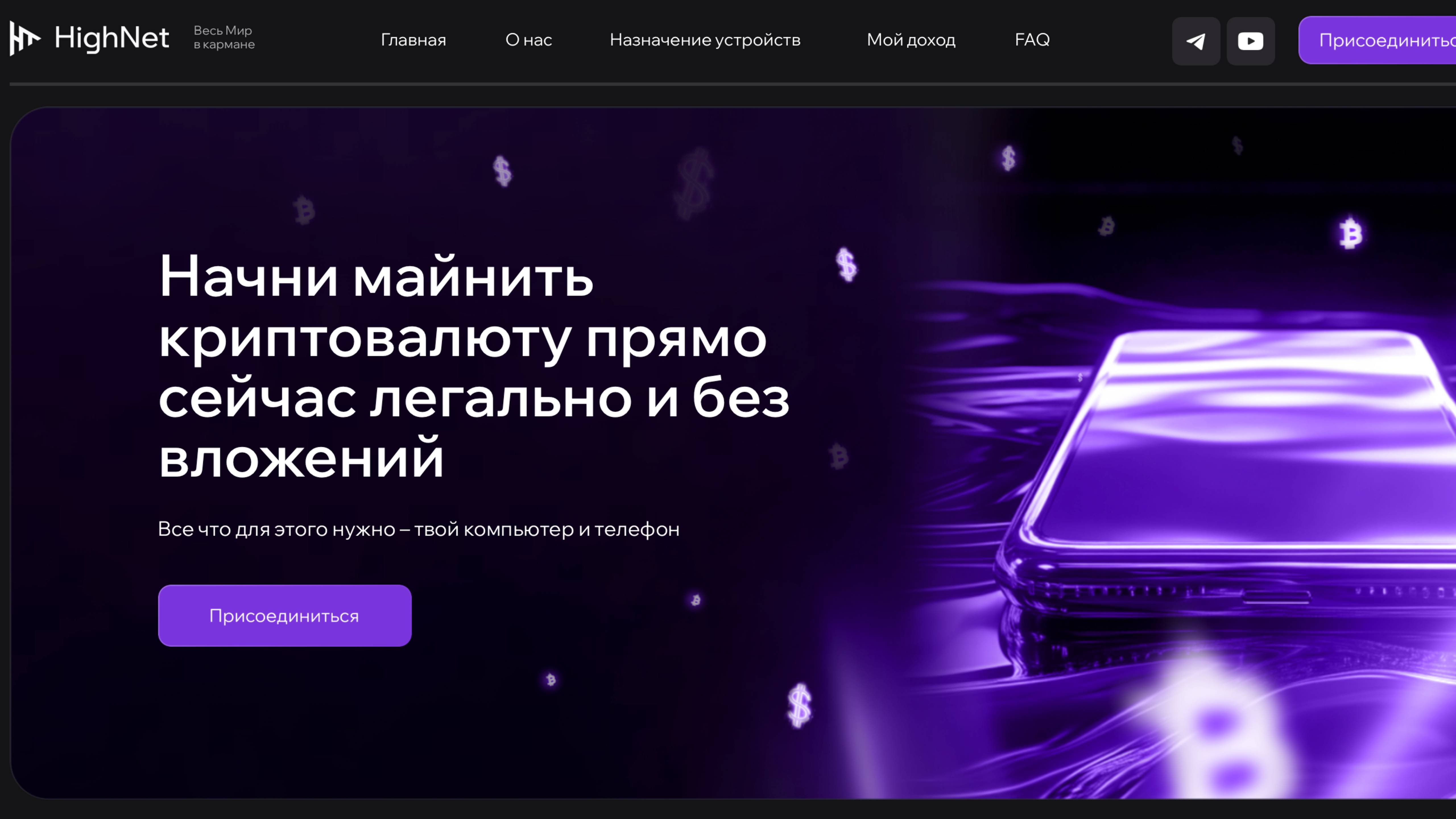 HighNet info: обещают прибыль за подписку? Реальный опыт и подводные камни